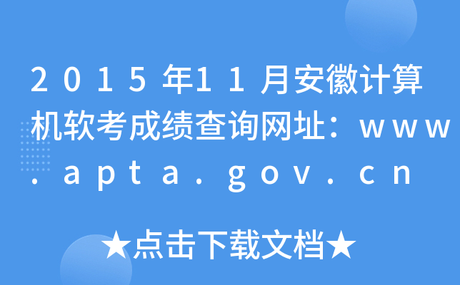 201511°ռɼѯַwww.apta.gov.cn