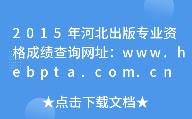 2015ӱרҵʸɼѯַwww.hebpta.com.cn