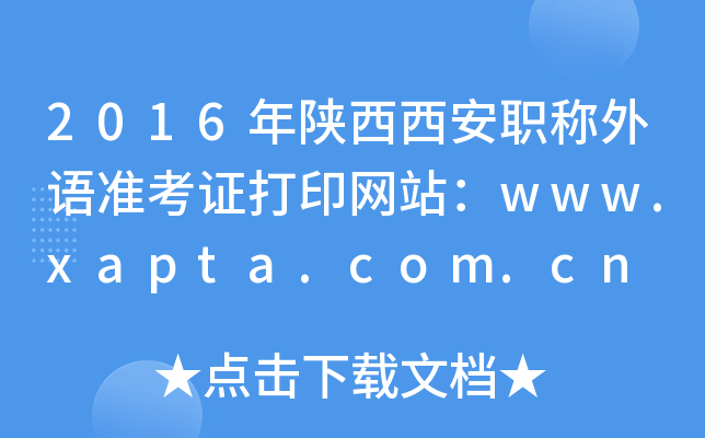 2016ְ׼֤ӡվwww.xapta.com.cn