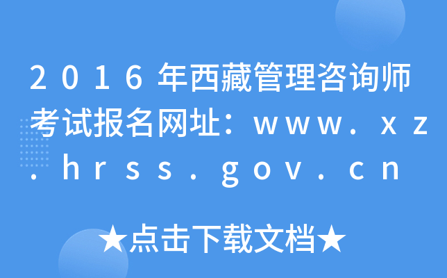 2016عѯʦԱַwww.xz.hrss.gov.cn