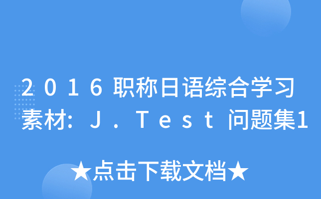 2016ְۺѧϰز:J.Test⼯1