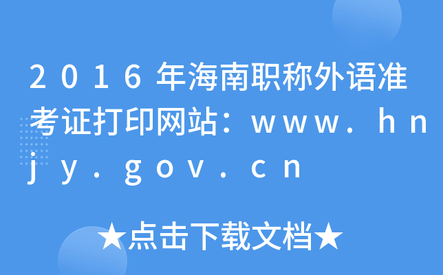 2016꺣ְ׼֤ӡվwww.hnjy.gov.cn