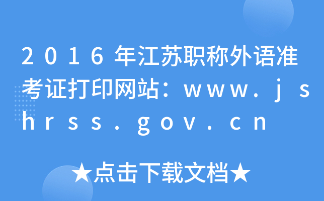 2016꽭ְ׼֤ӡվwww.jshrss.gov.cn