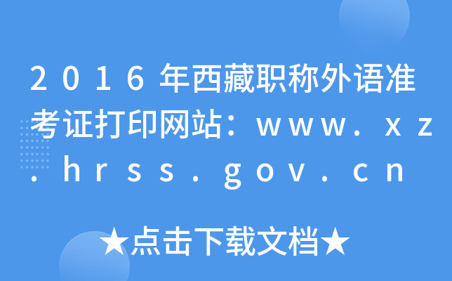 2016ְ׼֤ӡվwww.xz.hrss.gov.cn