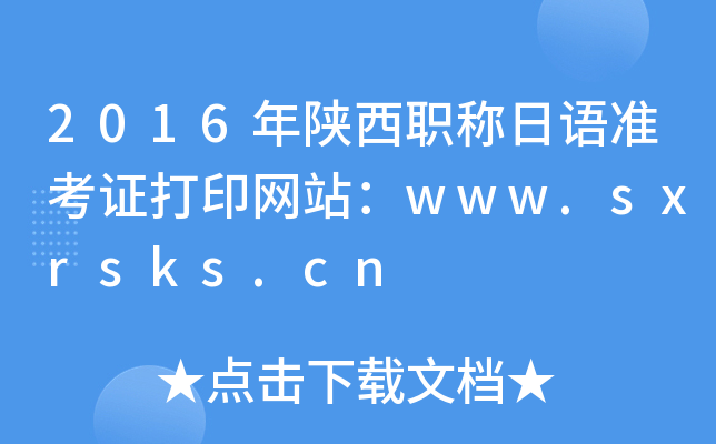 2016ְ׼֤ӡվwww.sxrsks.cn