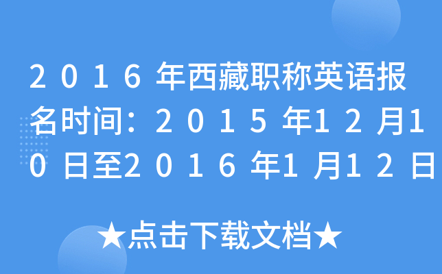 2016ְӢﱨʱ䣺201512102016112