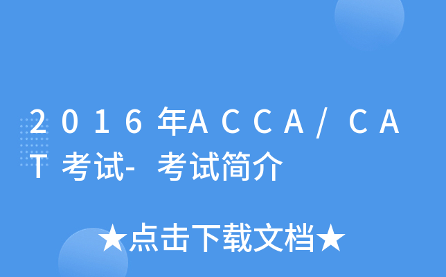 2016ACCA/CAT-Լ