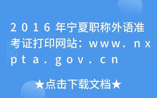 2016ְ׼֤ӡվwww.nxpta.gov.cn