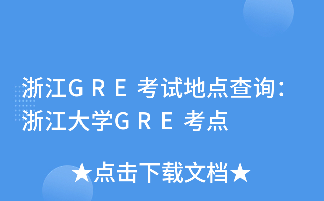 㽭GREԵصѯ㽭ѧGRE