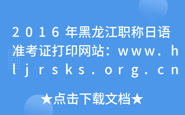 2016ְ׼֤ӡվwww.hljrsks.org.cn