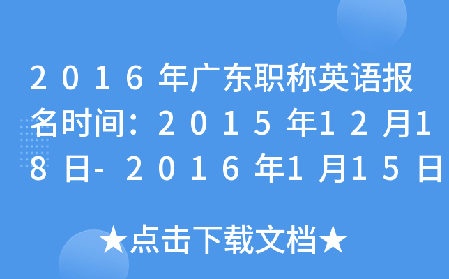 2016㶫ְӢﱨʱ䣺20151218-2016115