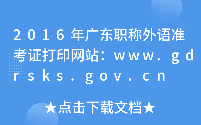 2016㶫ְ׼֤ӡվwww.gdrsks.gov.cn