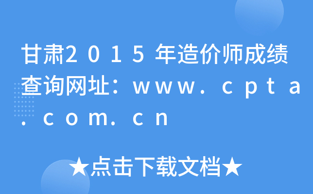 2015ʦɼѯַwww.cpta.com.cn