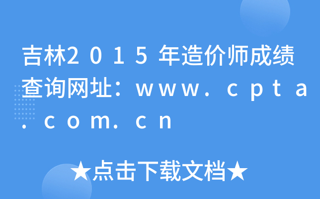 2015ʦɼѯַwww.cpta.com.cn