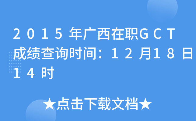 2015ְGCTɼѯʱ䣺121814ʱ