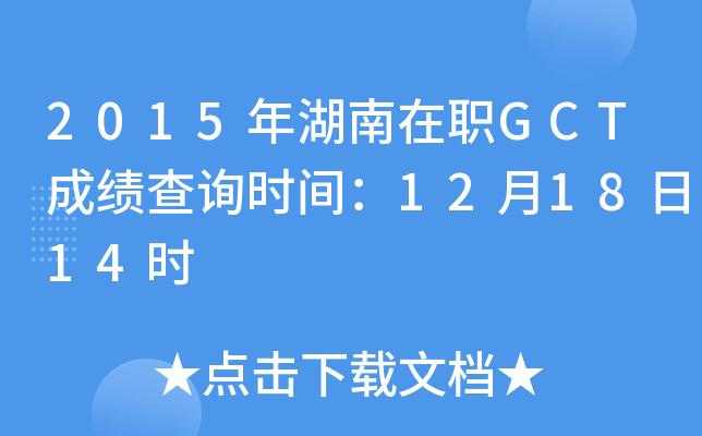 2015ְGCTɼѯʱ䣺121814ʱ