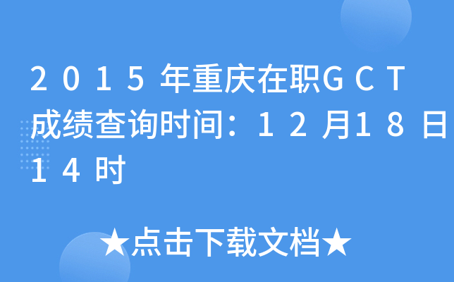 2015ְGCTɼѯʱ䣺121814ʱ