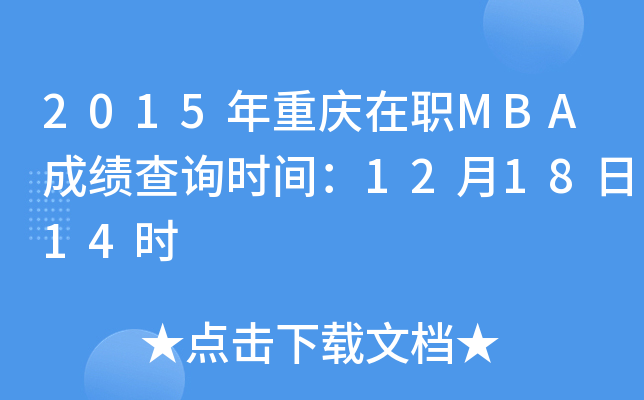 2015ְMBAɼѯʱ䣺121814ʱ