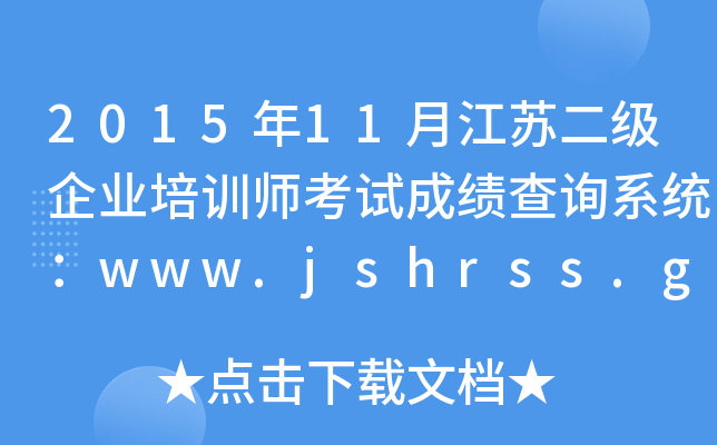 201511½նҵѵʦԳɼѯϵͳwww.jshrss.gov.cn