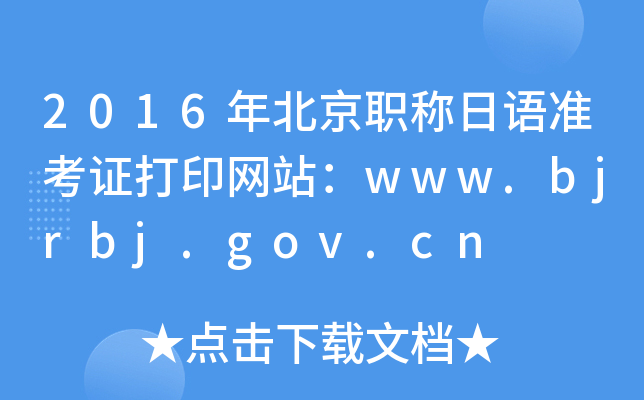 2016걱ְ׼֤ӡվwww.bjrbj.gov.cn