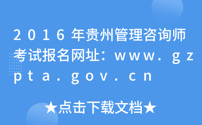 2016ݹѯʦԱַwww.gzpta.gov.cn