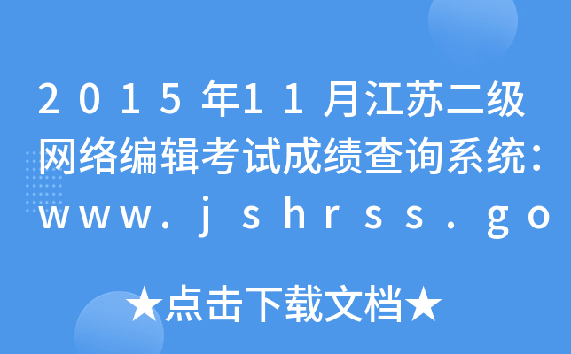 201511½ն༭Գɼѯϵͳwww.jshrss.gov.cn