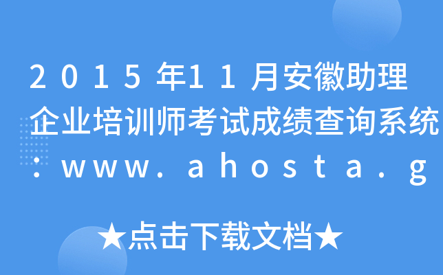 201511°ҵѵʦԳɼѯϵͳwww.ahosta.gov.cn:83