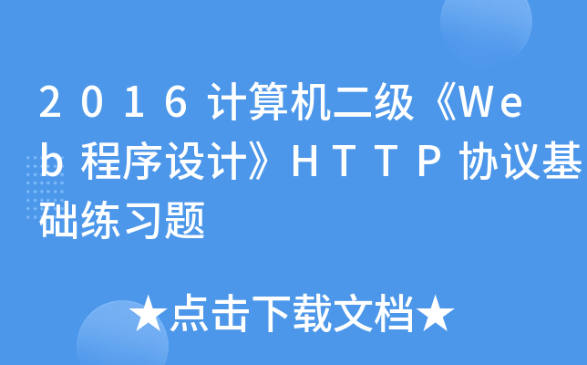 2016WebơHTTPЭϰ