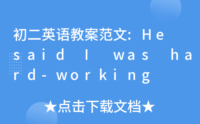 Ӣ̰:He said I was hard-working