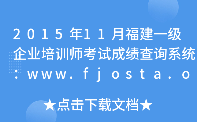 201511¸һҵѵʦԳɼѯϵͳwww.fjosta.org.cn