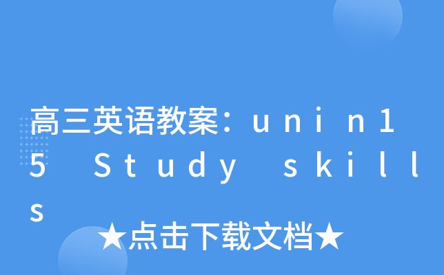 Ӣ̰unin15 Study skills