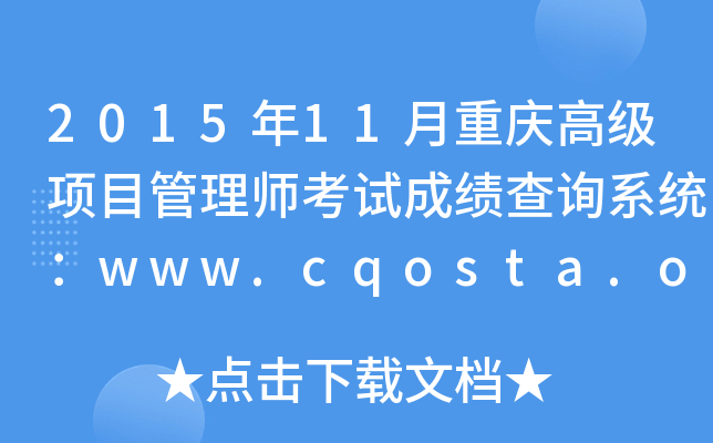 201511߼ĿʦԳɼѯϵͳwww.cqosta.org.cn