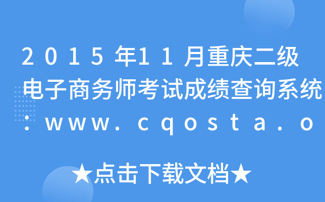 201511ʦԳɼѯϵͳwww.cqosta.org.cn