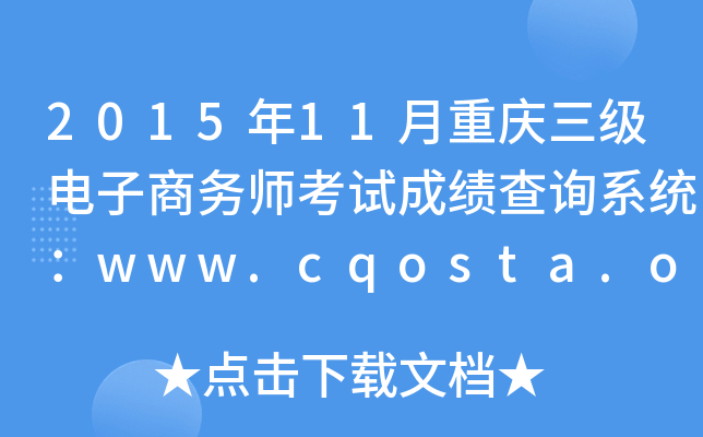 201511ʦԳɼѯϵͳwww.cqosta.org.cn