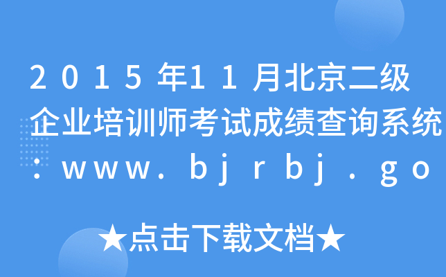 201511±ҵѵʦԳɼѯϵͳwww.bjrbj.gov.cn