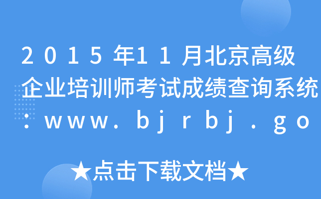 201511±߼ҵѵʦԳɼѯϵͳwww.bjrbj.gov.cn