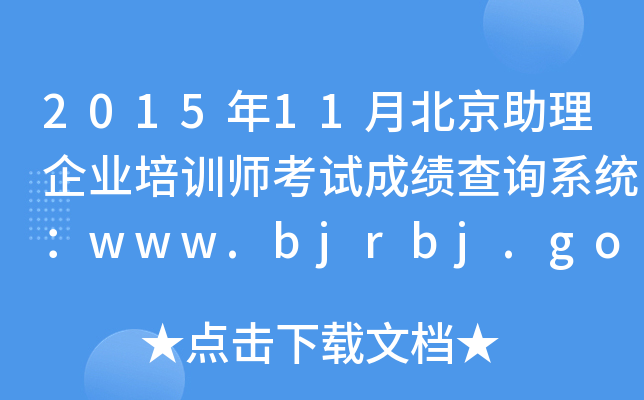 201511±ҵѵʦԳɼѯϵͳwww.bjrbj.gov.cn