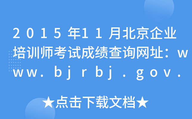 201511±ҵѵʦԳɼѯַwww.bjrbj.gov.cn