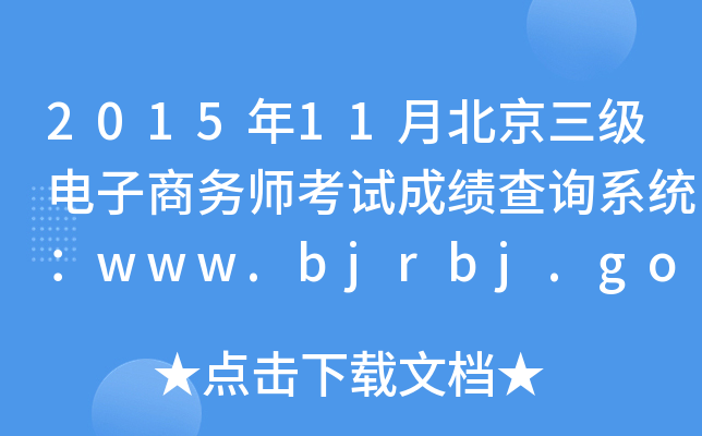 201511±ʦԳɼѯϵͳwww.bjrbj.gov.cn