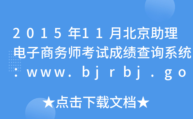 201511±ʦԳɼѯϵͳwww.bjrbj.gov.cn