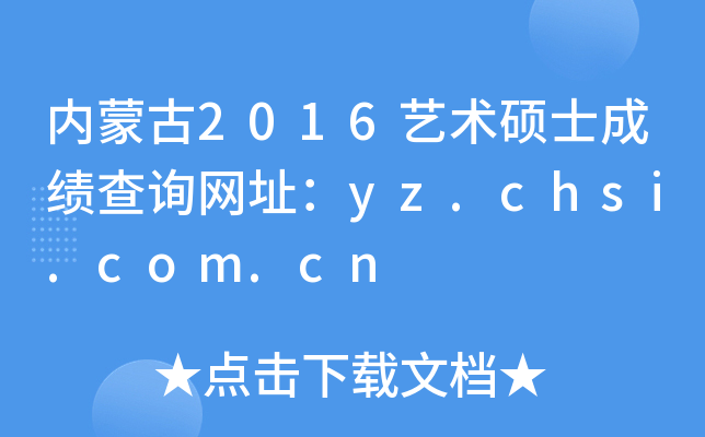 ɹ2016˶ʿɼѯַyz.chsi.com.cn