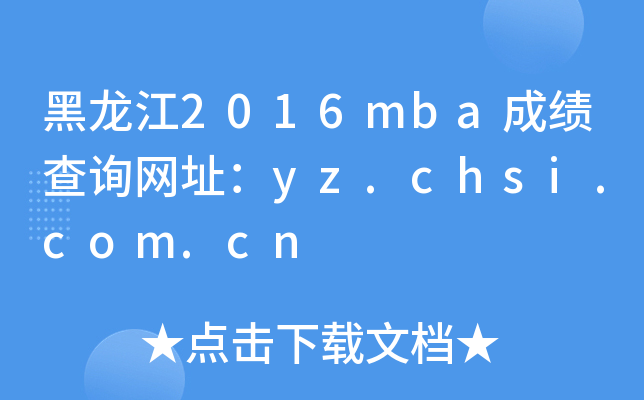 2016mbaɼѯַyz.chsi.com.cn