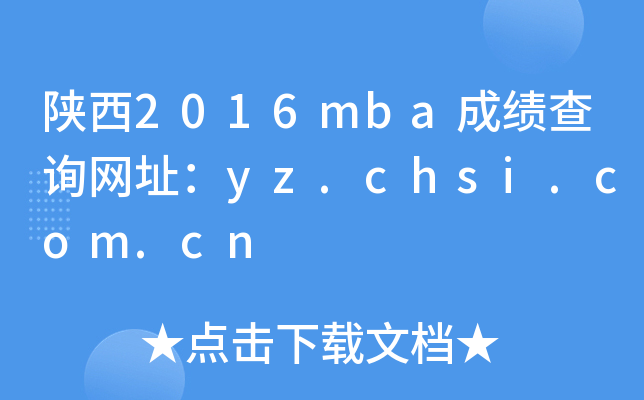 2016mbaɼѯַyz.chsi.com.cn