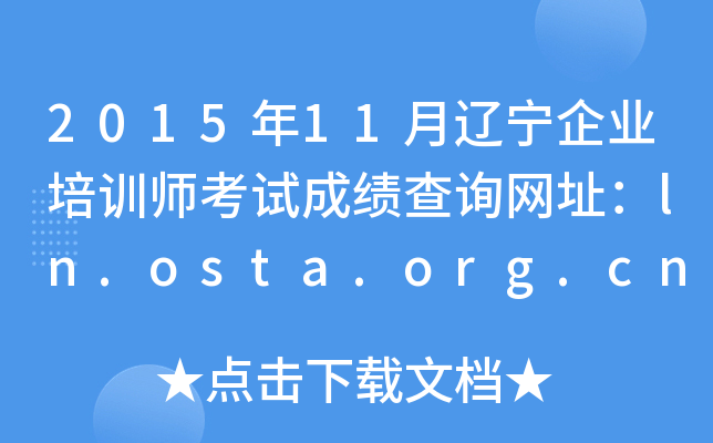 201511ҵѵʦԳɼѯַln.osta.org.cn