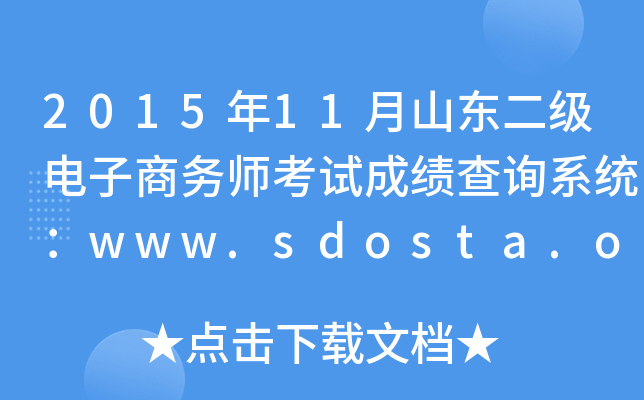 201511ɽʦԳɼѯϵͳwww.sdosta.org.cn