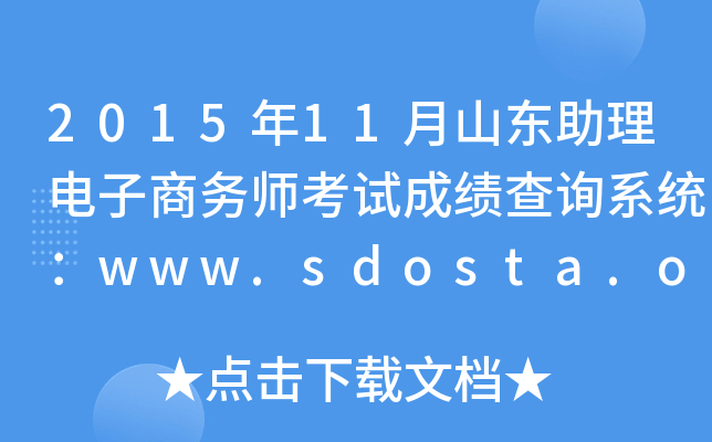 201511ɽʦԳɼѯϵͳwww.sdosta.org.cn