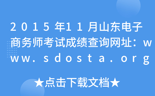 201511ɽʦԳɼѯַwww.sdosta.org.cn