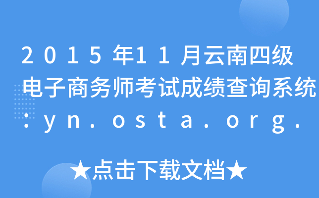 201511ļʦԳɼѯϵͳyn.osta.org.cn