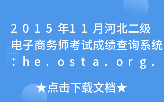 201511ºӱʦԳɼѯϵͳhe.osta.org.cn