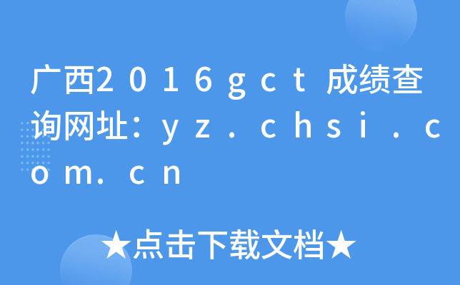 2016gctɼѯַyz.chsi.com.cn